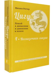 Цигун: покой в движении и движение в покое. В 5 т. Т.4: Несказочная сказка