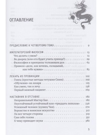Цигун: покой в движении и движение в покое. В 5 т. Т.4: Несказочная сказка