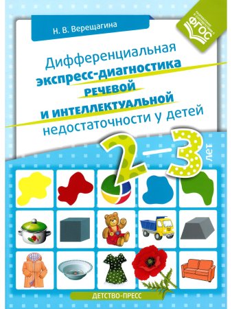 Дифференциальная экспресс-диагностика речевой и интеллектуальной недостаточности у детей 2—3 лет. ФГОС
