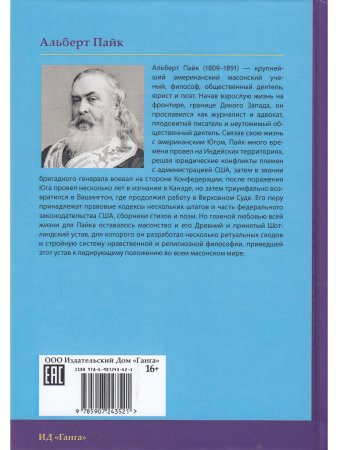 Мораль и Догма (энциклопедия масонства) т.I