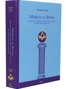 Мораль и Догма (энциклопедия масонства) т.I