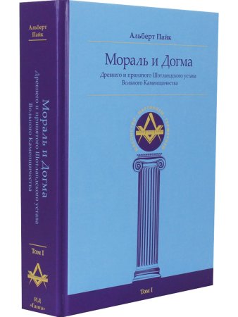 Мораль и Догма (энциклопедия масонства) т.I