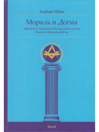 Мораль и Догма (энциклопедия масонства) т.II