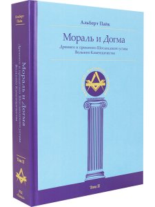 Мораль и Догма (энциклопедия масонства) т.II
