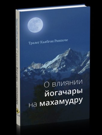 О влиянии йогачары на махамудру