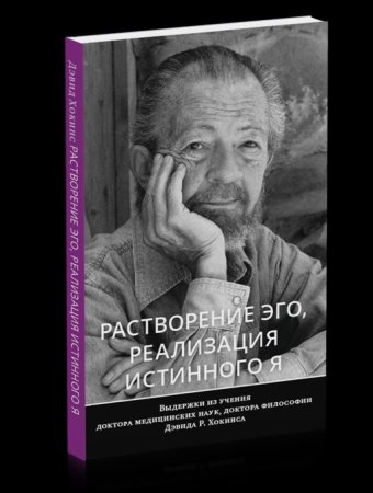 Растворение эго, реализация истинного Я