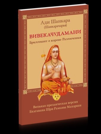Вивекачудамани, или Бриллиант в короне Различения, прозаическая версия Бхагавана Шри Раманы Махарши