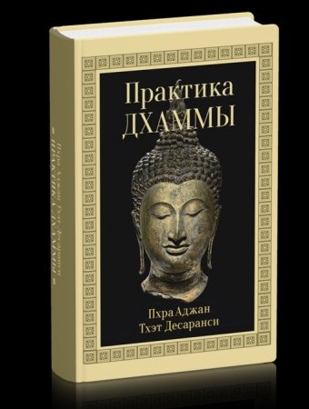 Практика Дхаммы