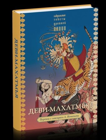 Деви-махатмья пер. с санскр