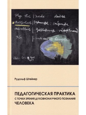 Педагогическая практика с точки зрения духовнонаучного познания человека