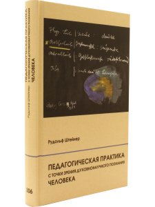 Педагогическая практика с точки зрения духовнонаучного познания человека