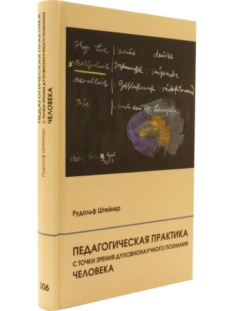 Педагогическая практика с точки зрения духовнонаучного познания человека