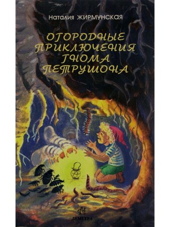 Огородные приключения гнома Петрушона