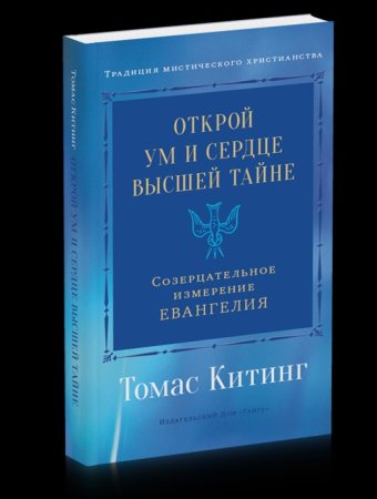 Открой ум и сердце Высшей Тайне. Созерцательное измерение Евангелия