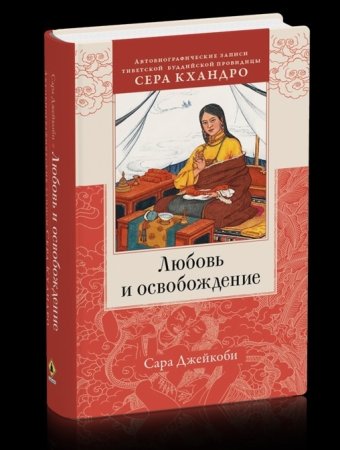Любовь и освобождение. Автобиографические записи тибетской буддийской провидицы Сера Кхандро