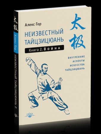 Неизвестный тайцзицюань. Книга 2. Война. Внутренние аспекты искусства тайцзицюань