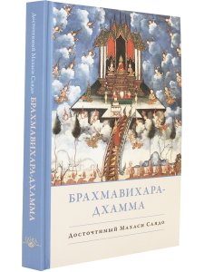 Брахмавихара-Дхамма