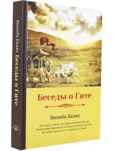 Беседы о Гите