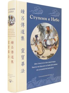 Ступени в Небо. Два трактата Бессмертных Чжун-ли Цюаня и Люй Дун-биня об алхимическом Дао