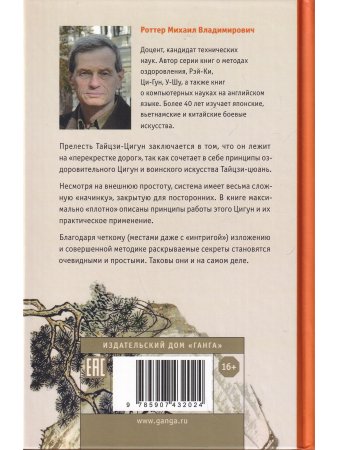 Тайцзи ЦиГун. Усилие без усилий 2-е изд.