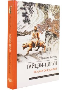 Тайцзи ЦиГун. Усилие без усилий 2-е изд.