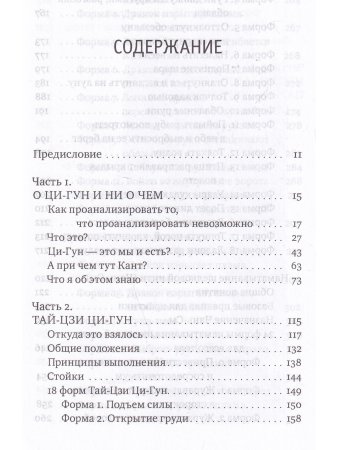 Тайцзи ЦиГун. Усилие без усилий 2-е изд.