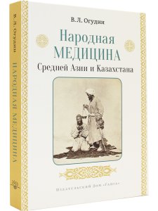 Народная медицина Средней Азии и Казахстана с илл.