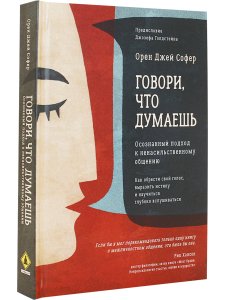 Говори, что думаешь. Осознанный подход к ненасильственному общению