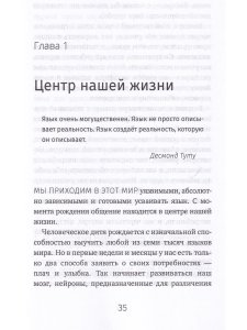 Говори, что думаешь. Осознанный подход к ненасильственному общению