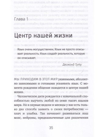 Говори, что думаешь. Осознанный подход к ненасильственному общению