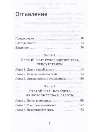 Говори, что думаешь. Осознанный подход к ненасильственному общению