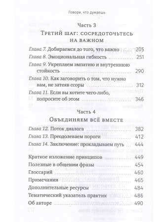 Говори, что думаешь. Осознанный подход к ненасильственному общению