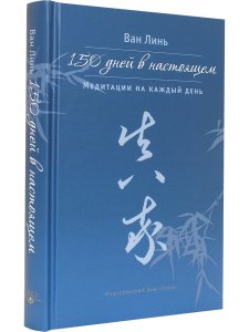 150 дней в настоящем. Медитации на каждый день