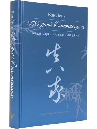 150 дней в настоящем. Медитации на каждый день