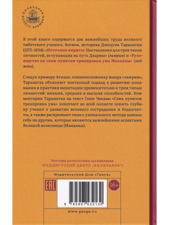 Источник амриты. Руководство по семи пунктам тренировки ума Махаяны