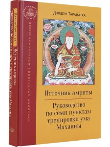 Источник амриты. Руководство по семи пунктам тренировки ума Махаяны