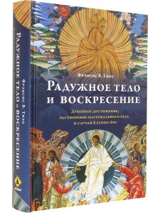 Радужное тело и воскресение. Духовное достижение, растворение материального тела и случай Кхенпо Ачо