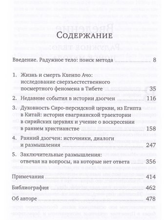 Радужное тело и воскресение. Духовное достижение, растворение материального тела и случай Кхенпо Ачо