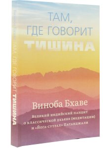 Там, где говорит тишина