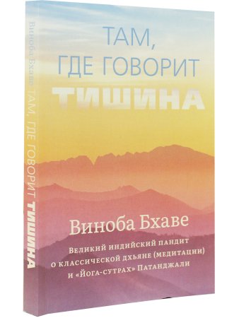 Там, где говорит тишина