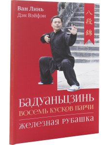 Бадуаньцзинь («Восемь кусков парчи»). "Железная рубашка" с илл.