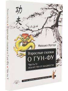 Взрослые сказки о Гун-Фу. Часть V: Лекарство о жадности