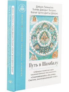 Путь в Шамбалу. Собрание учений мастеров