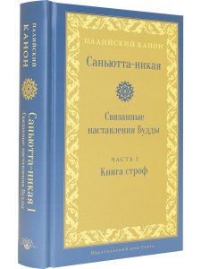 Саньютта-никая. Связанные наставления Будды. Часть I: Книга строф
