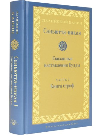 Саньютта-никая. Связанные наставления Будды. Часть I: Книга строф