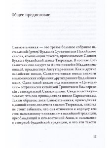 Саньютта-никая. Связанные наставления Будды. Часть I: Книга строф