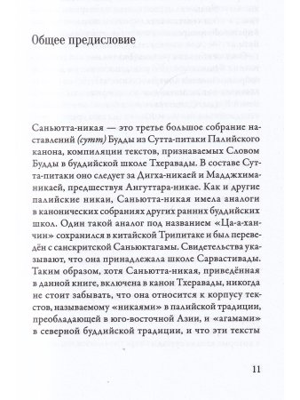 Саньютта-никая. Связанные наставления Будды. Часть I: Книга строф