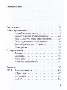 Саньютта-никая. Связанные наставления Будды. Часть I: Книга строф