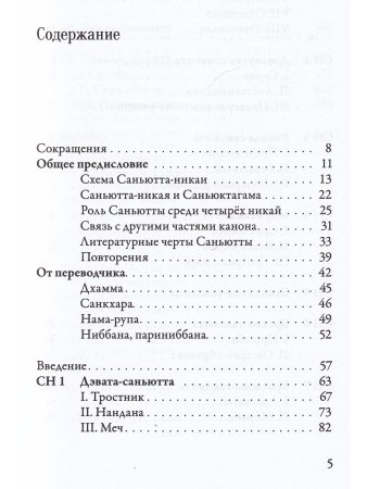 Саньютта-никая. Связанные наставления Будды. Часть I: Книга строф