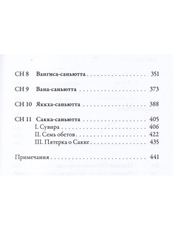 Саньютта-никая. Связанные наставления Будды. Часть I: Книга строф